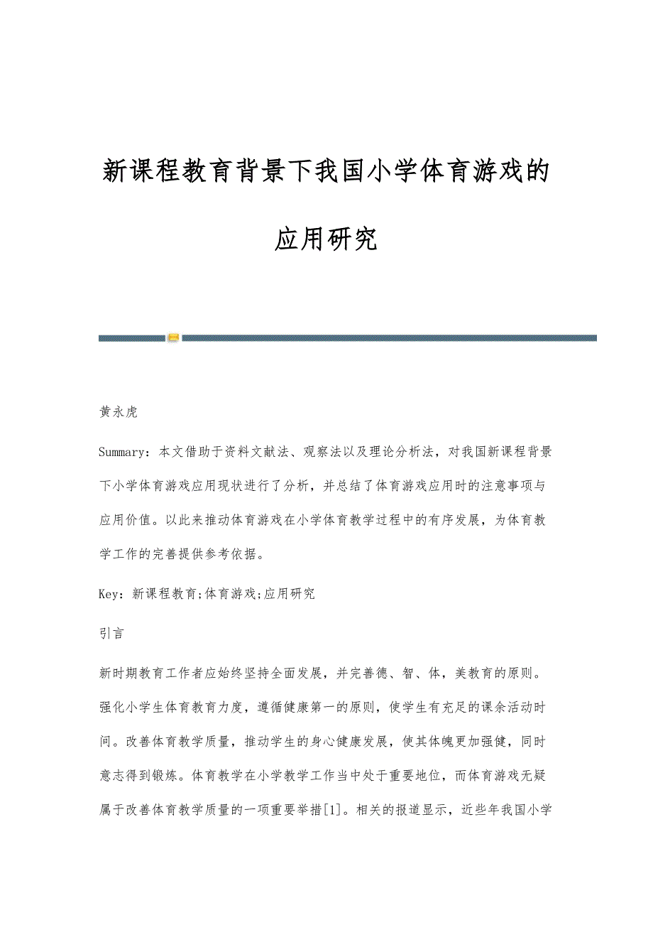 新课程教育背景下我国小学体育游戏的应用研究_第1页