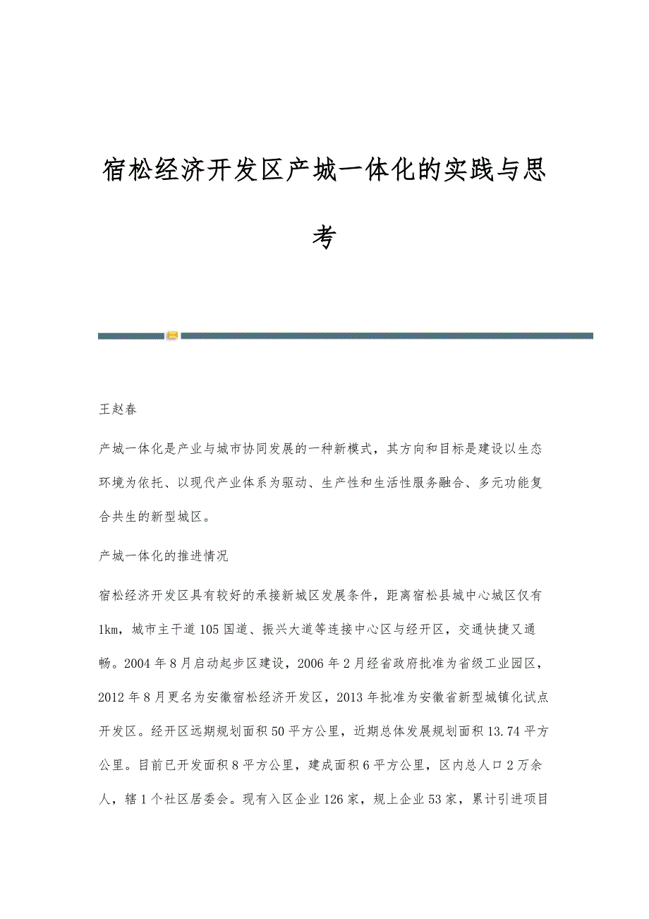 宿松经济开发区产城一体化的实践与思考_第1页