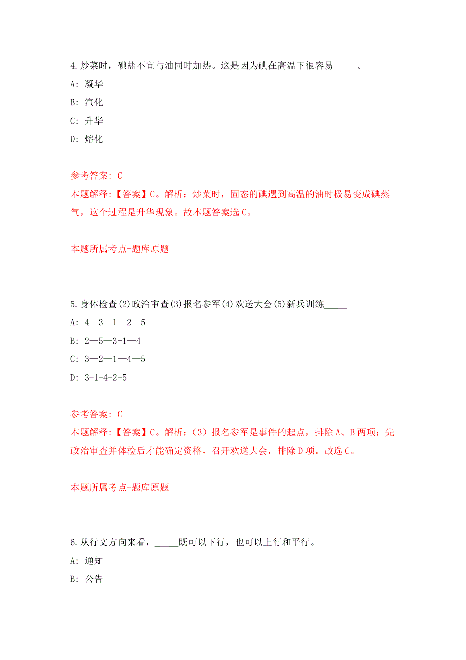 浙江舟山市普陀区虾峙镇工作人员招考聘用2人公开练习模拟卷（第9次）_第3页