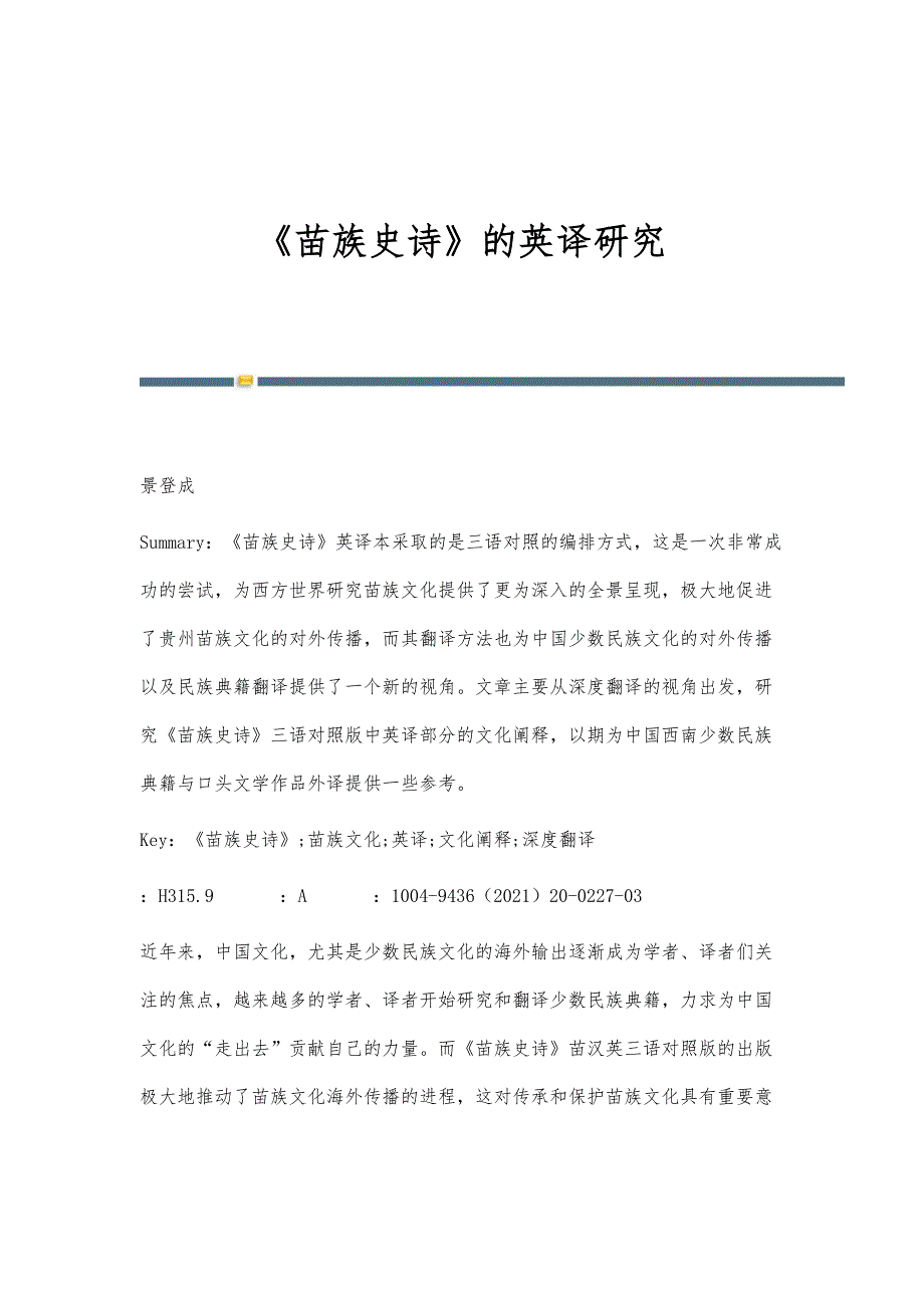 《苗族史诗》的英译研究_第1页