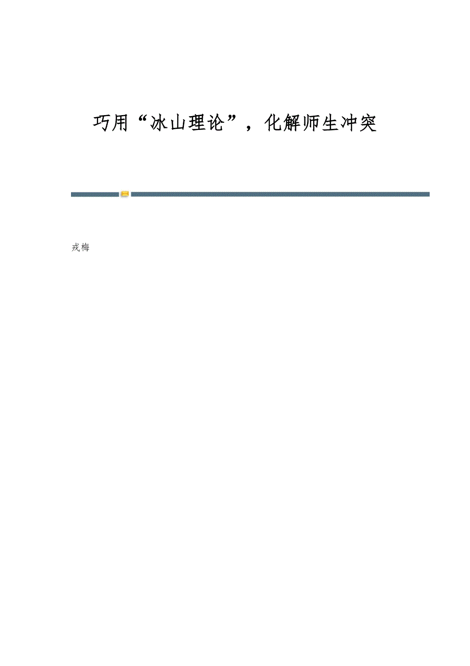 巧用冰山理论化解师生冲突_第1页