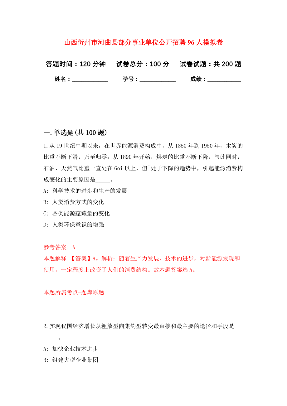 山西忻州市河曲县部分事业单位公开招聘96人模拟卷-8_第1页