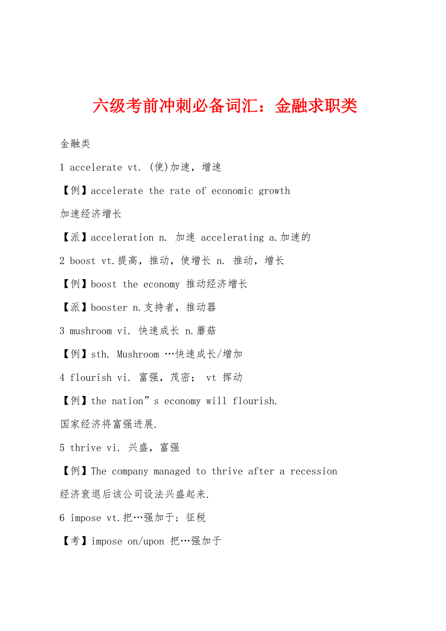 六级考前冲刺必备词汇：金融求职类_第1页