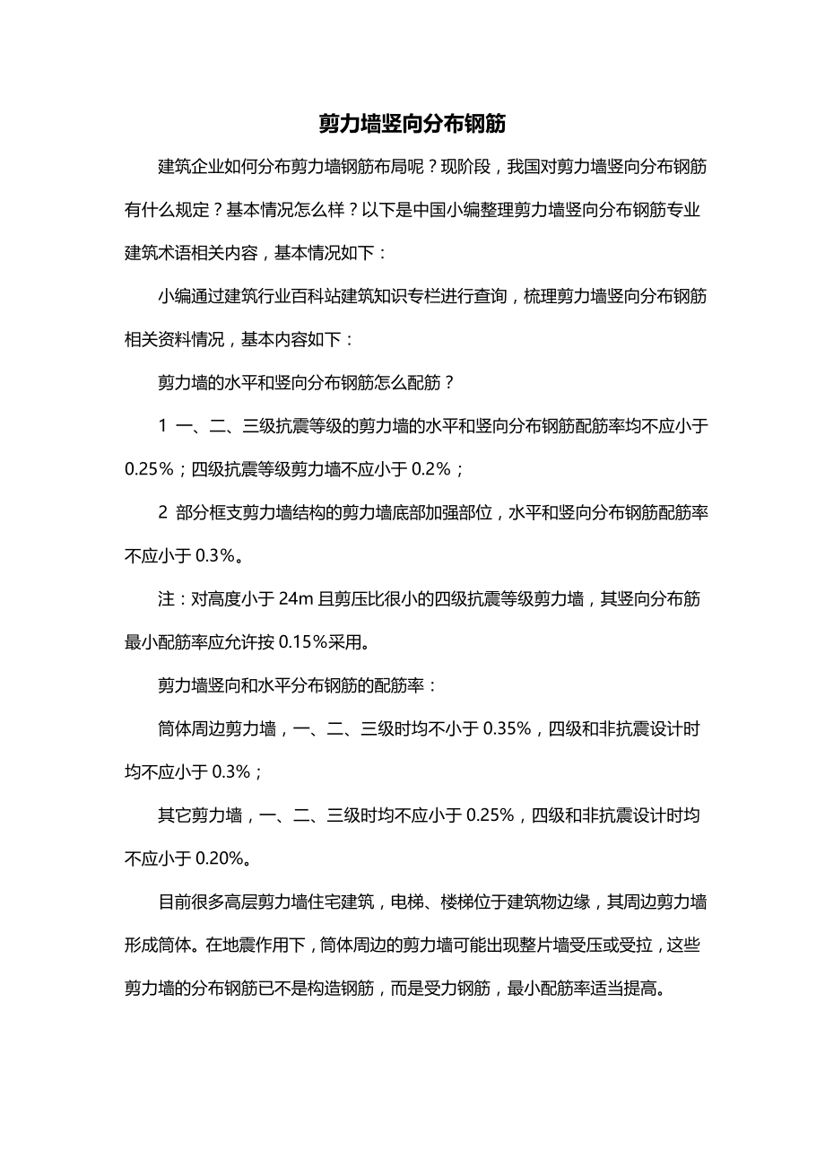 剪力墙竖向分布钢筋_第1页