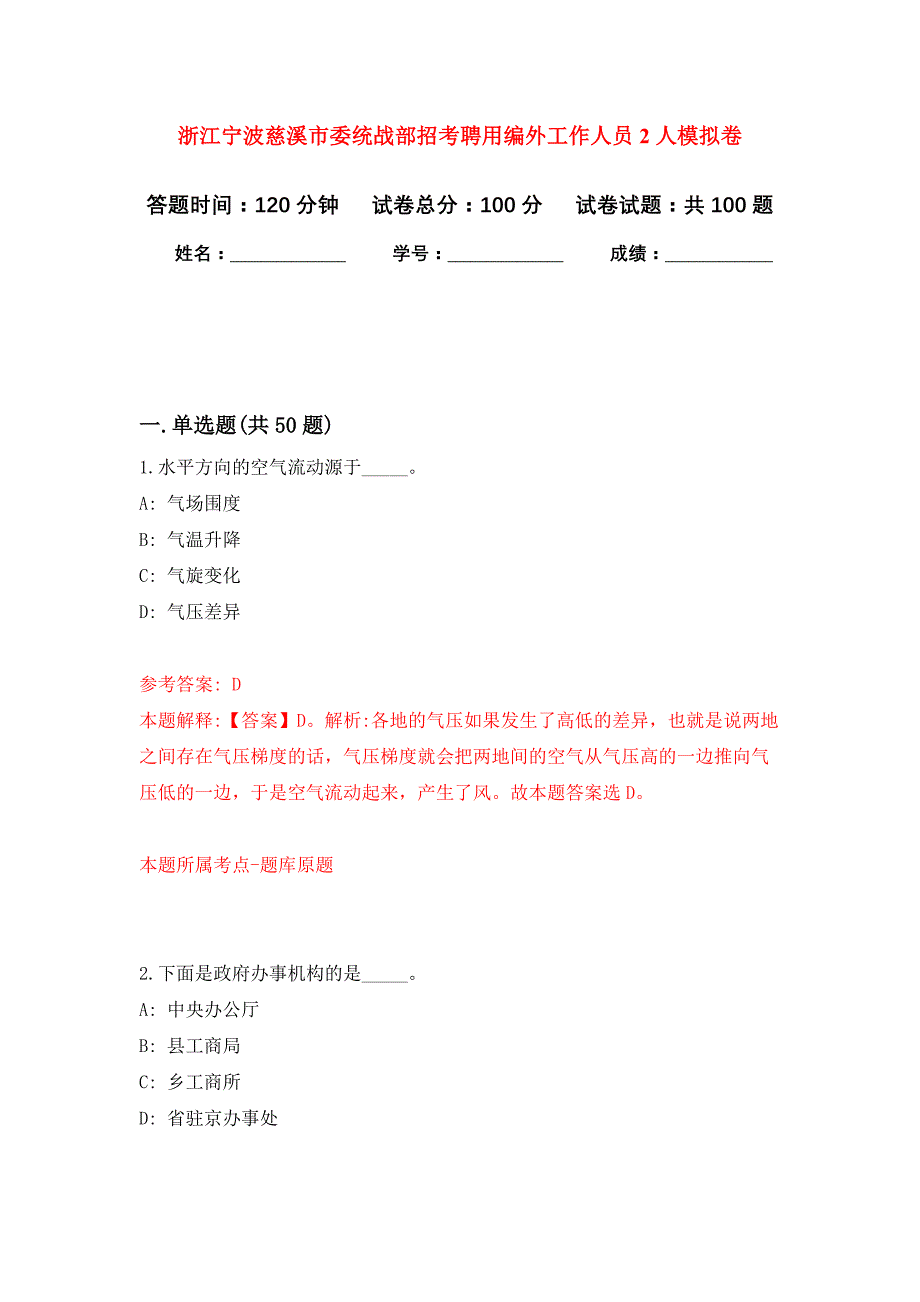 浙江宁波慈溪市委统战部招考聘用编外工作人员2人公开练习模拟卷（第5次）_第1页