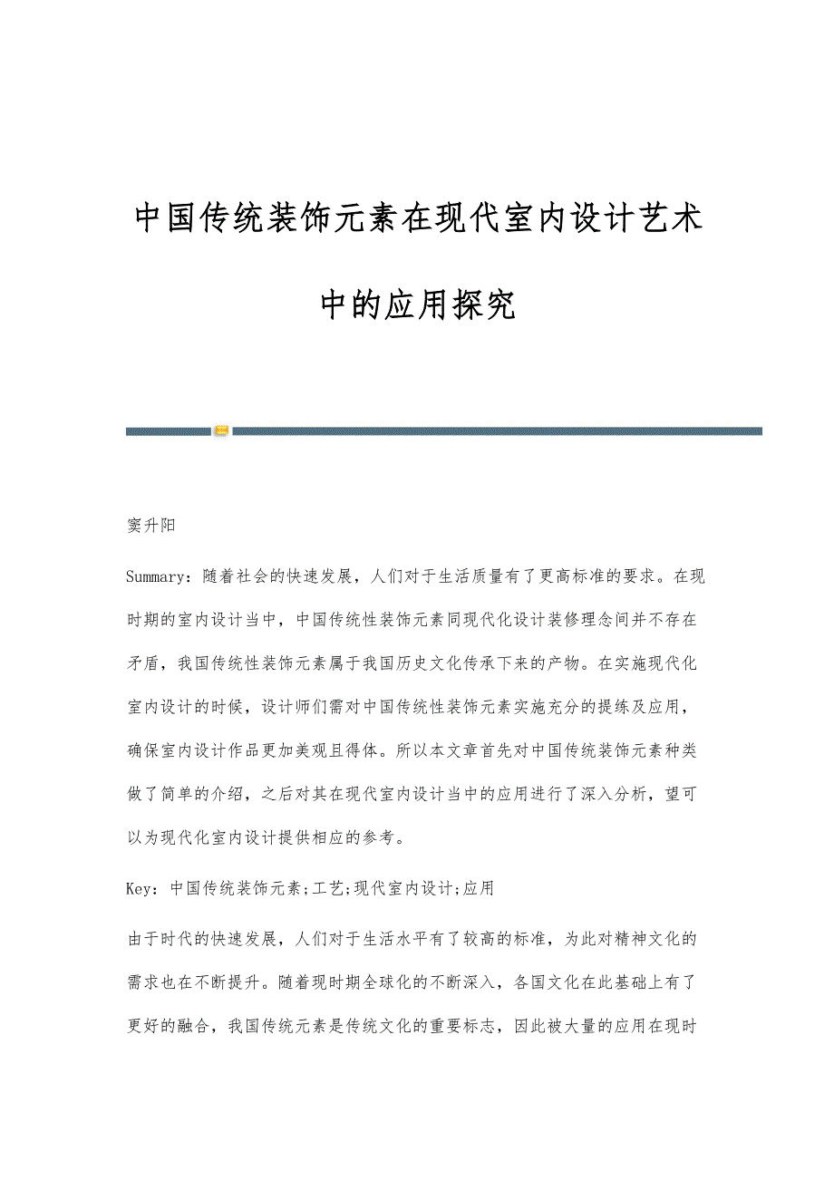 中国传统装饰元素在现代室内设计艺术中的应用探究_第1页