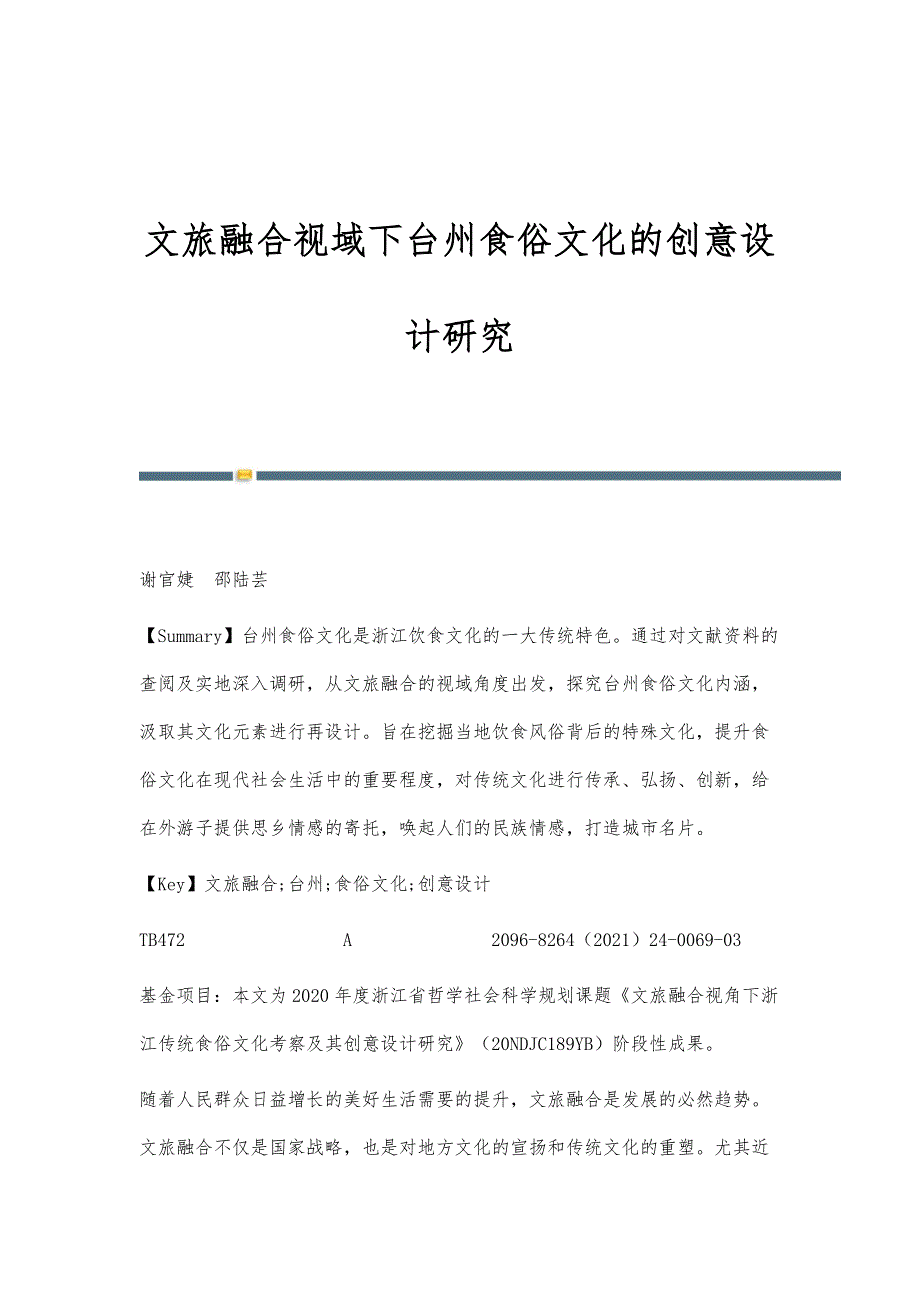 文旅融合视域下台州食俗文化的创意设计研究_第1页