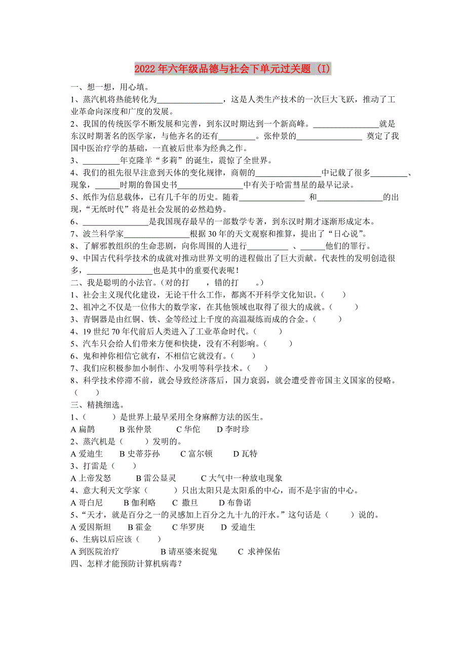 2022年六年级品德与社会下单元过关题 (I)_第1页