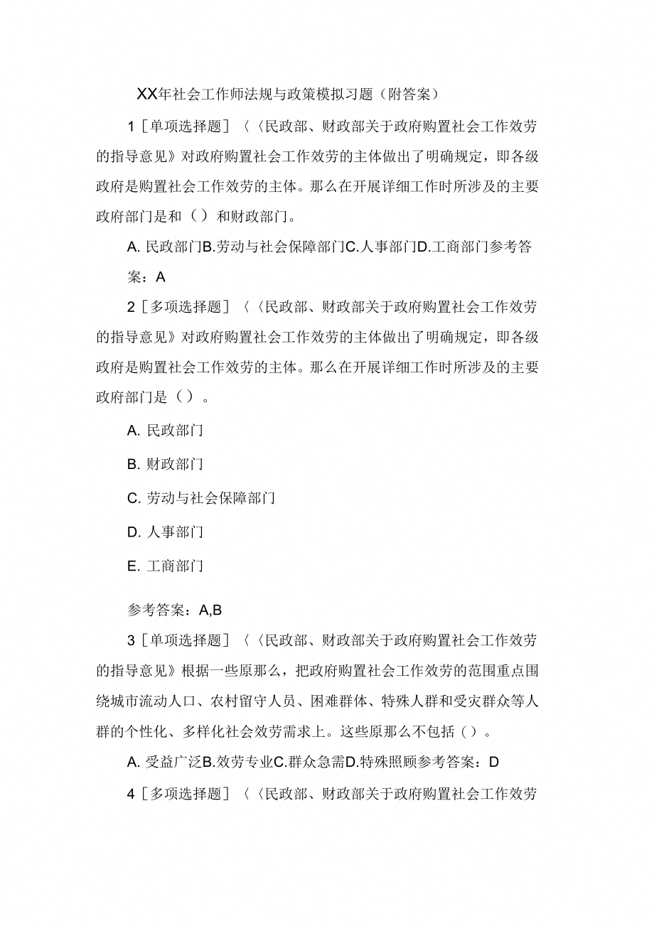 社会工作师法规与政策模拟习题(附答案)3_第1页