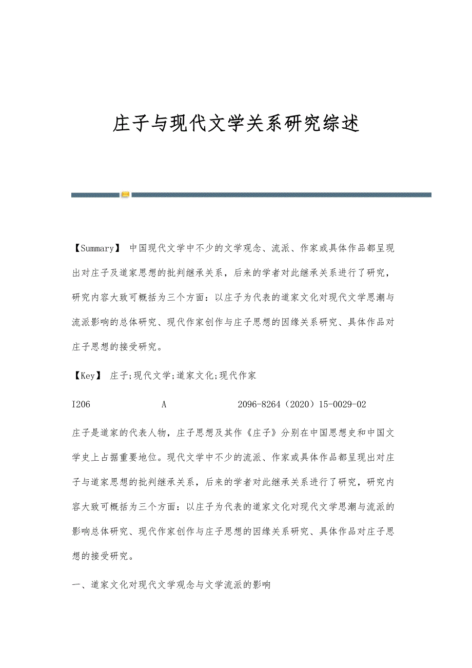 庄子与现代文学关系研究综述_第1页