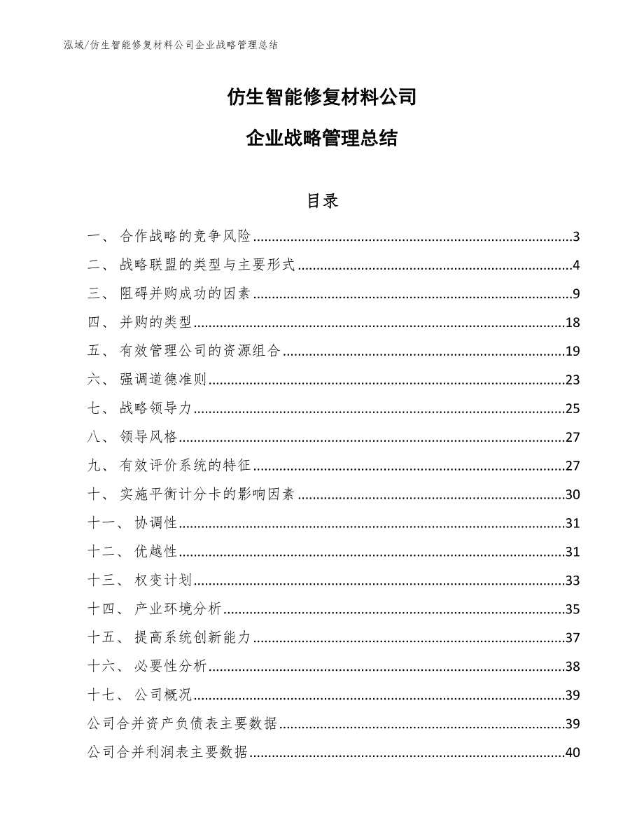 仿生智能修复材料公司企业战略管理总结_第1页