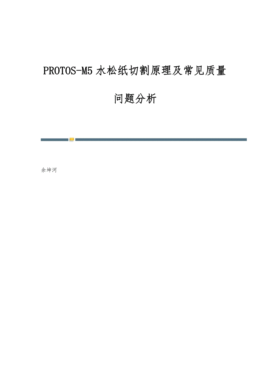PROTOS-M5水松纸切割原理及常见质量问题分析_第1页