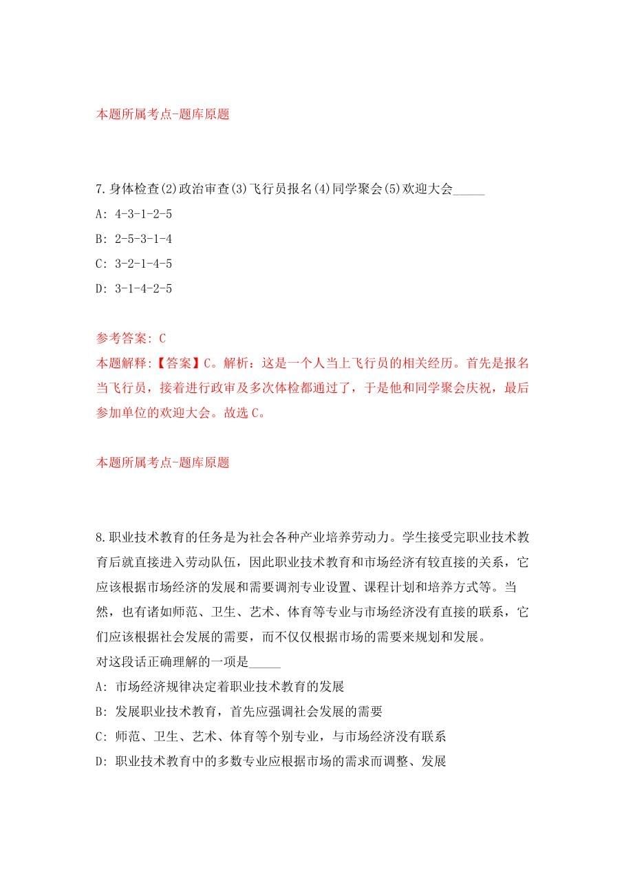 江苏南通市市级机关事业单位招考聘用政府购买服务岗位人员强化模拟卷(第8次练习）_第5页