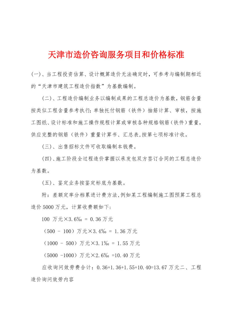 天津市造价咨询服务项目和价格标准_第1页