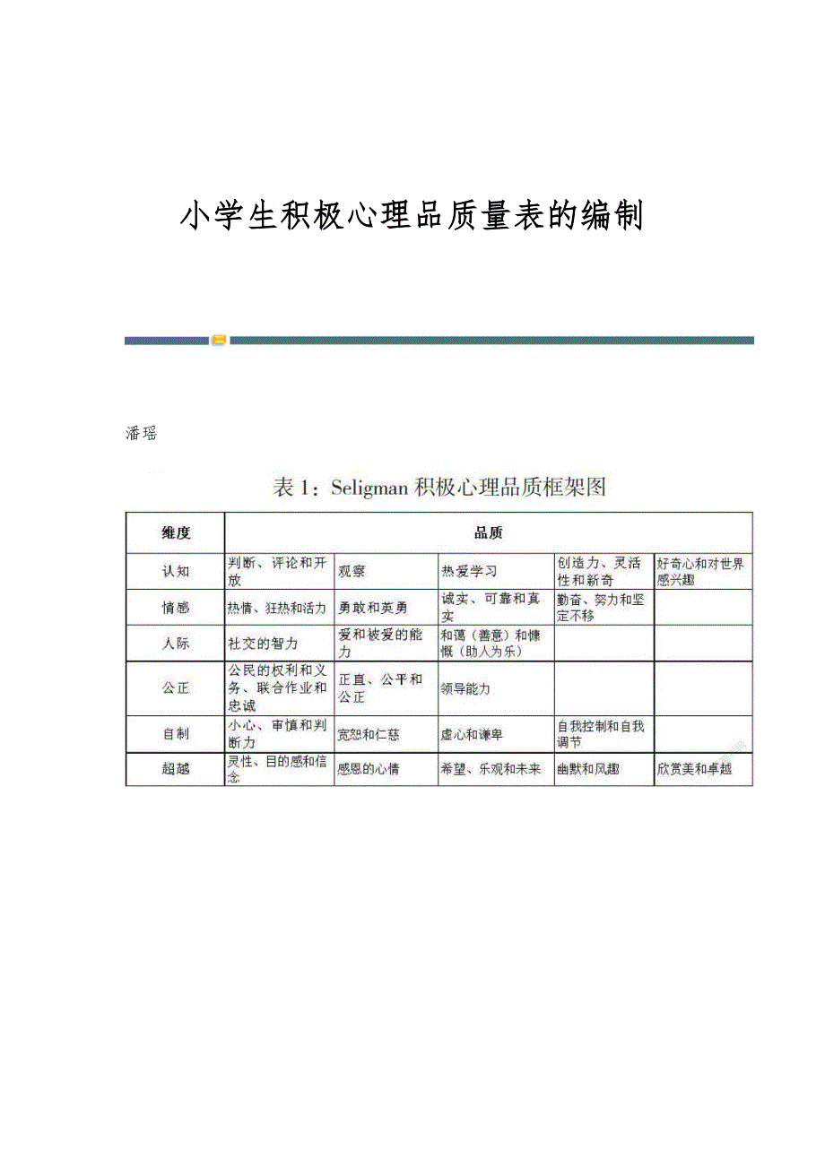 小学生积极心理品质量表的编制_第1页