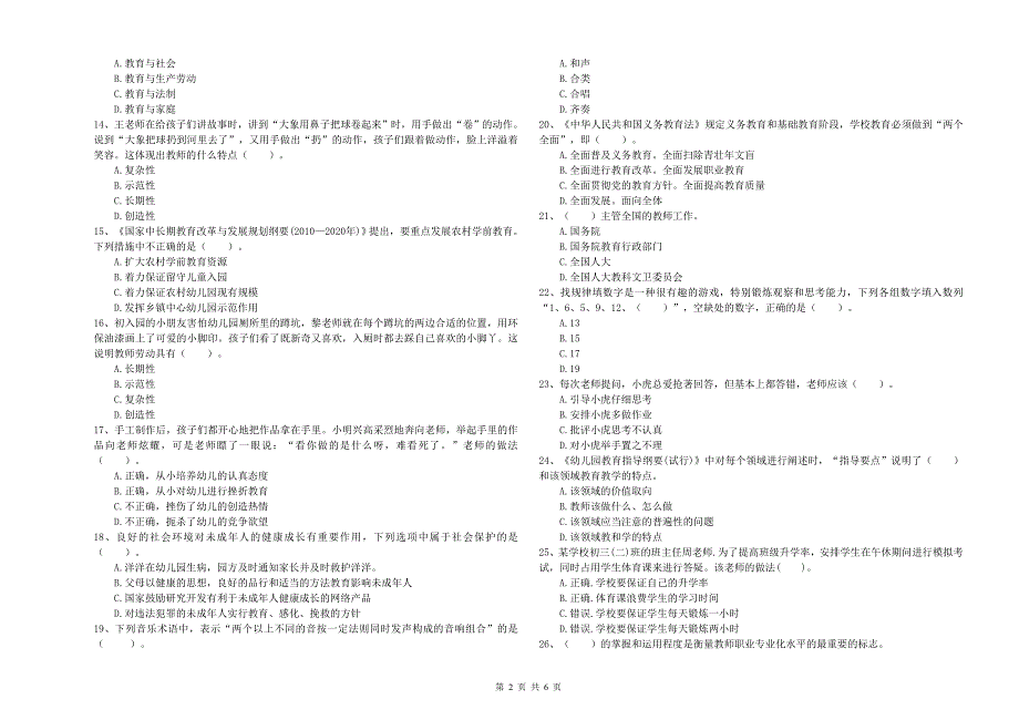 2020年下半年幼儿教师资格证《综合素质》题库练习试题B卷-附解析_第2页