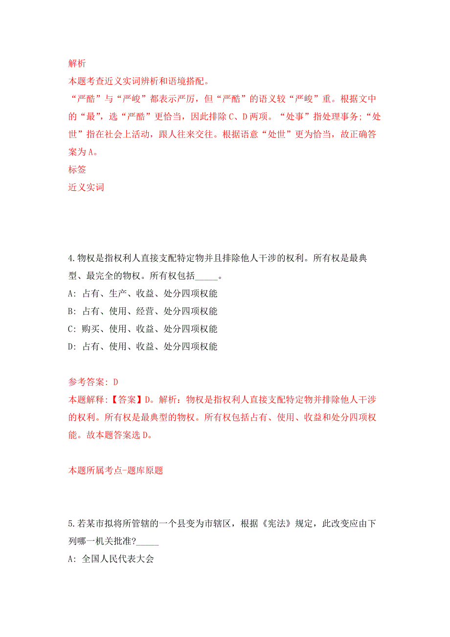 浙江嘉兴市嘉善县卫生健康系统招考聘用卫生专业技术人员131人公开练习模拟卷（第7次）_第3页