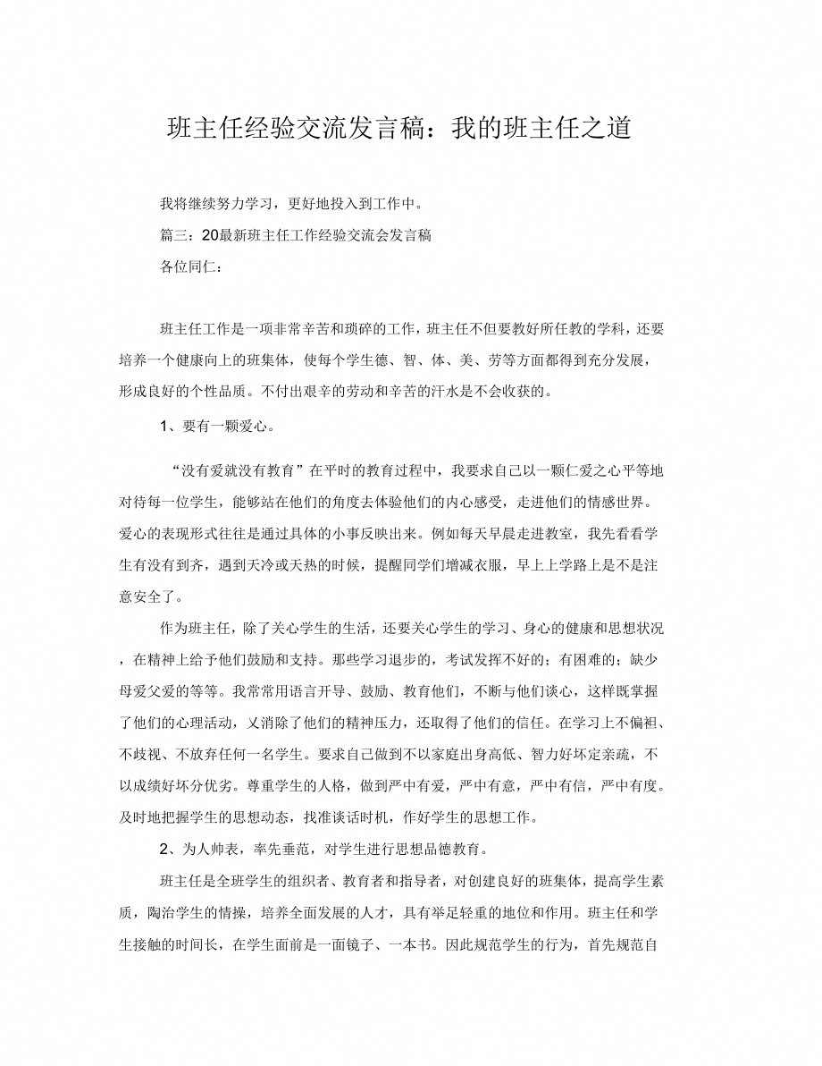 班主任经验交流发言稿我的班主任之道_第1页