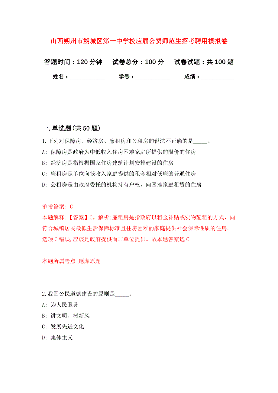 山西朔州市朔城区第一中学校应届公费师范生招考聘用公开练习模拟卷（第3次）_第1页