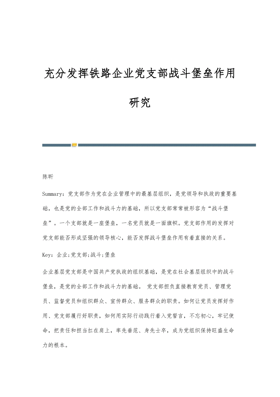 充分发挥铁路企业党支部战斗堡垒作用研究_第1页