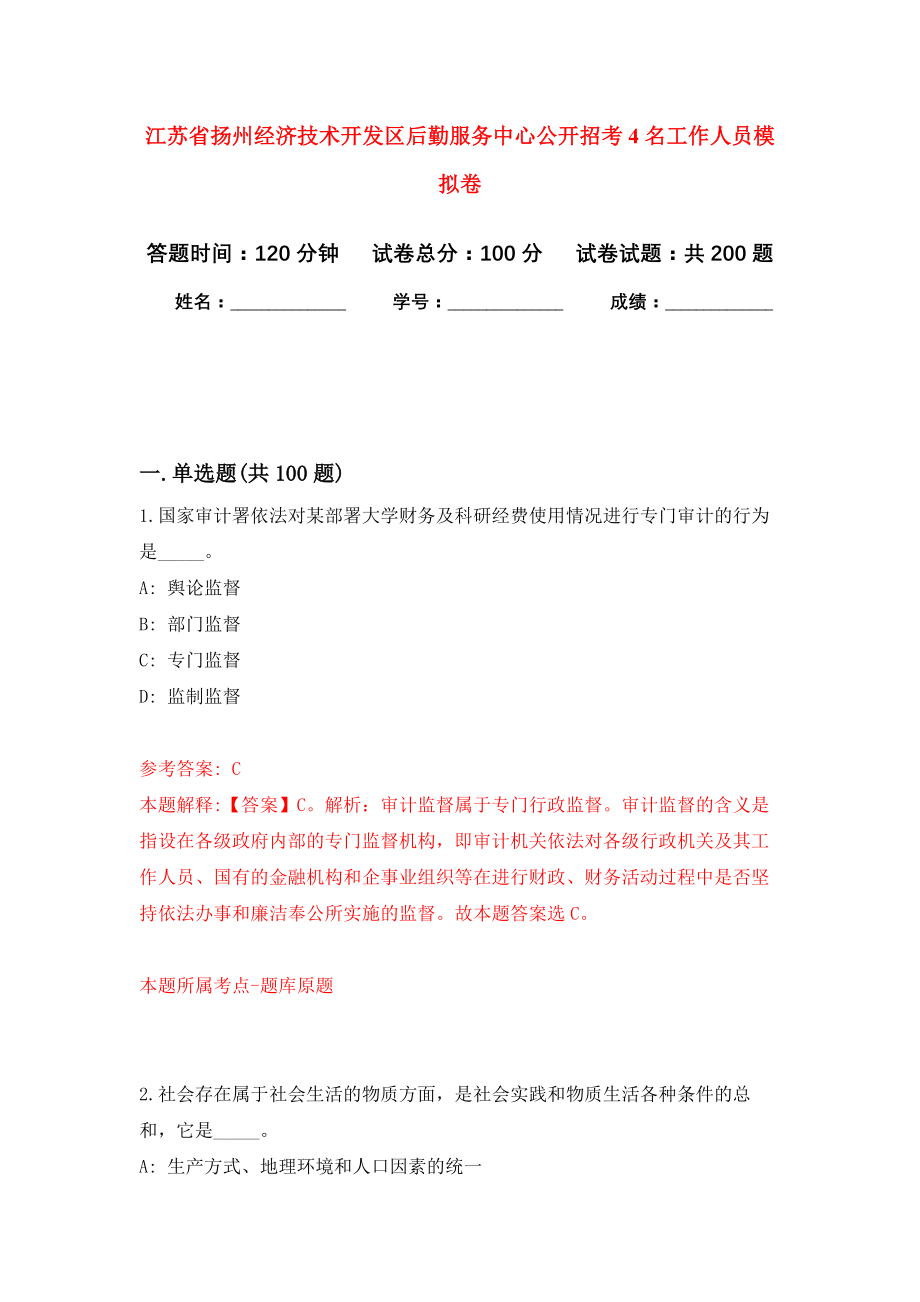 江苏省扬州经济技术开发区后勤服务中心公开招考4名工作人员强化模拟卷(第6次练习）_第1页