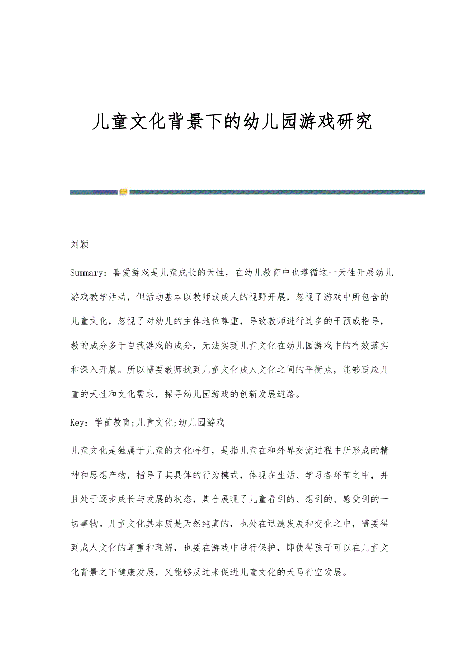 儿童文化背景下的幼儿园游戏研究_第1页