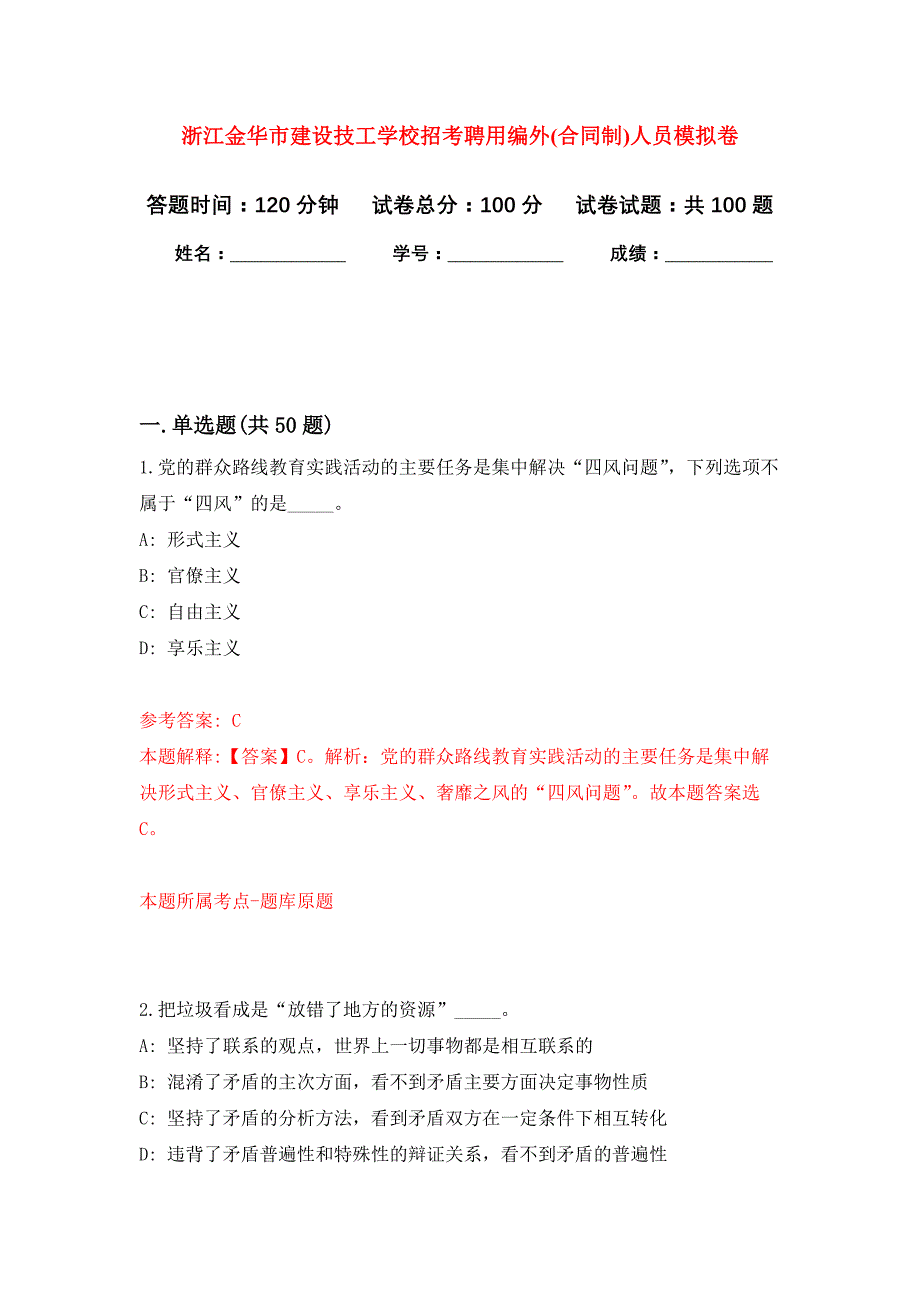 浙江金华市建设技工学校招考聘用编外(合同制)人员公开练习模拟卷（第4次）_第1页