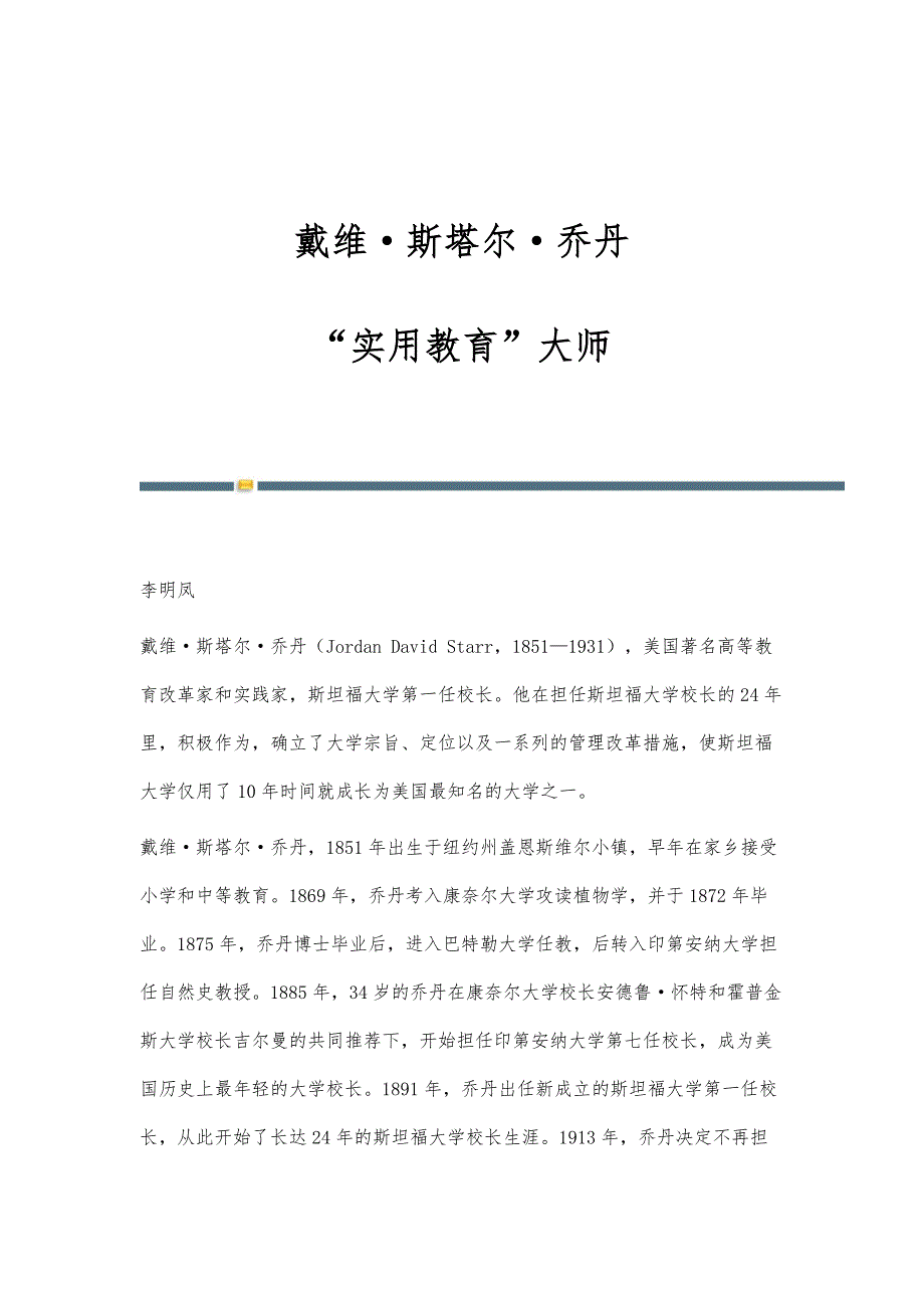 戴维·斯塔尔·乔丹：实用教育大师_第1页
