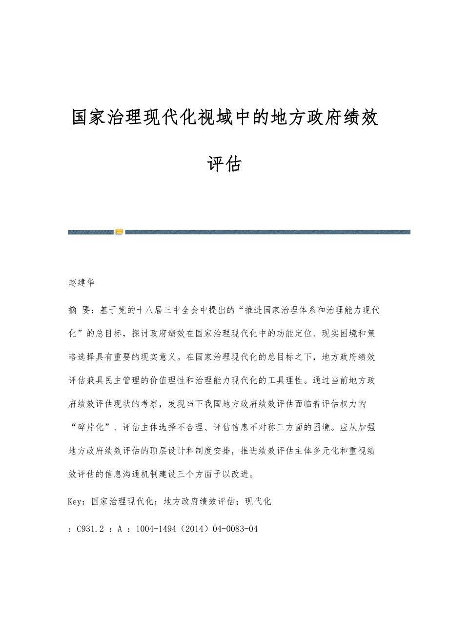 国家治理现代化视域中的地方政府绩效评估_第1页