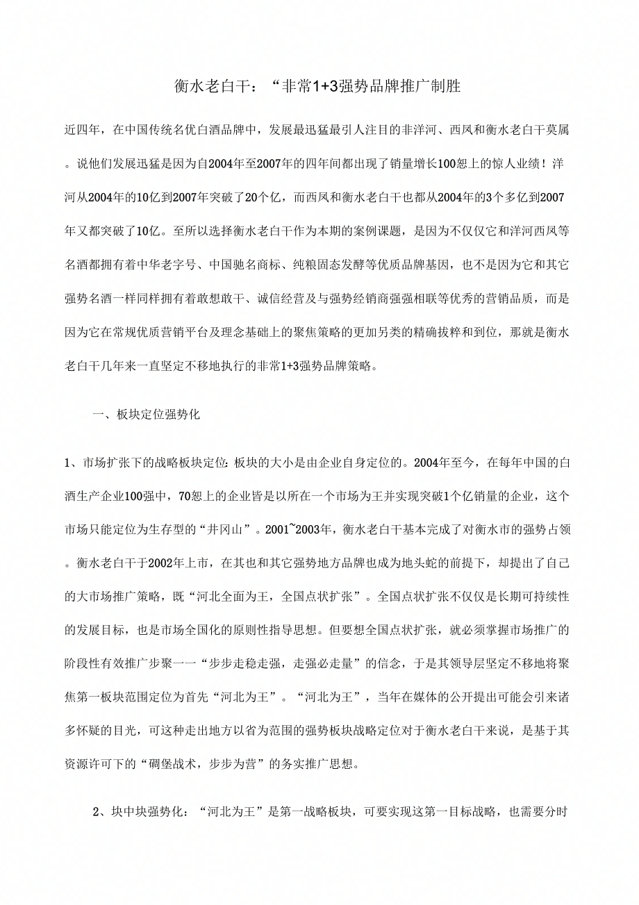 衡水老白干：“非常+强势品牌推广制胜_第1页