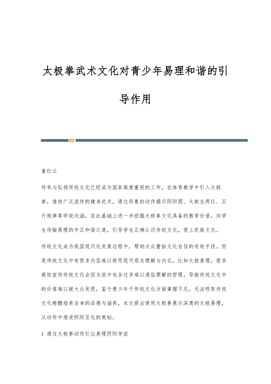 太极拳武术文化对青少年易理和谐的引导作用_第1页