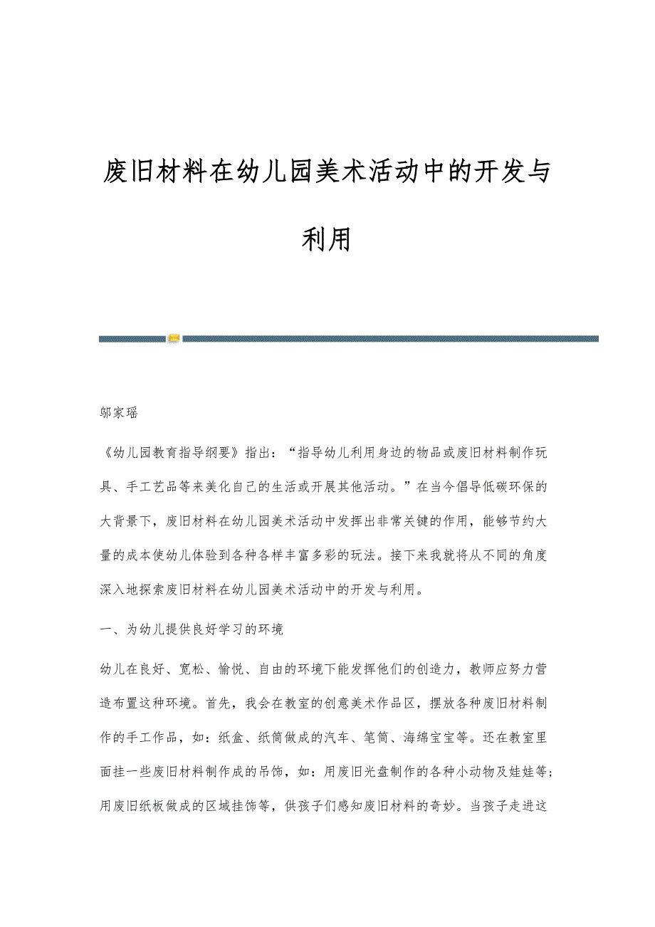 废旧材料在幼儿园美术活动中的开发与利用_第1页
