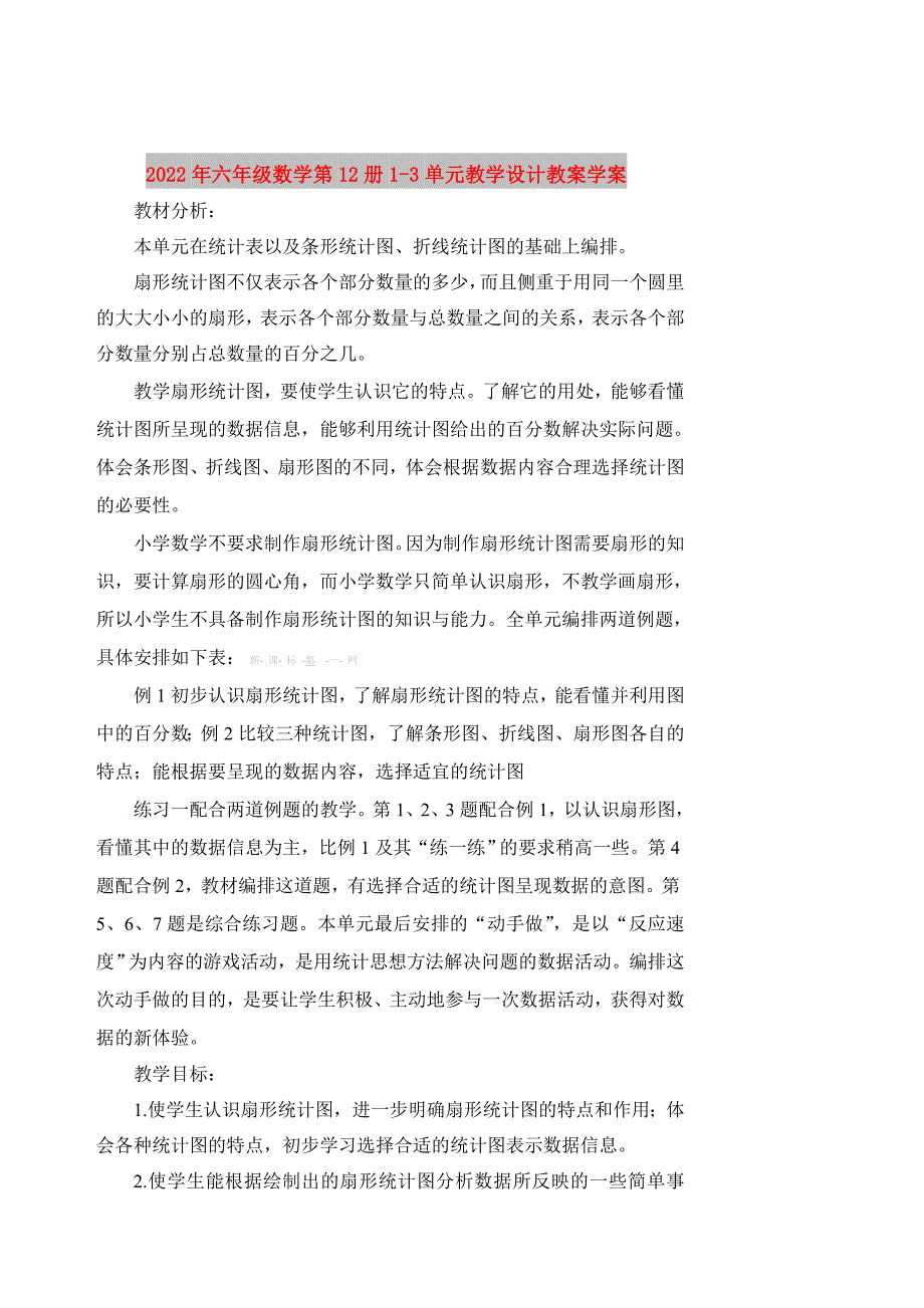 2022年六年级数学第12册1-3单元教学设计教案学案_第1页