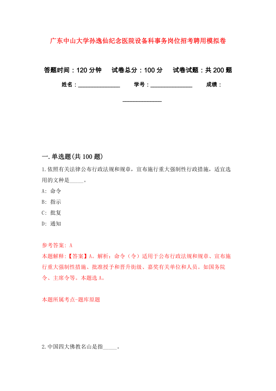 广东中山大学孙逸仙纪念医院设备科事务岗位招考聘用模拟卷（第2次练习）_第1页