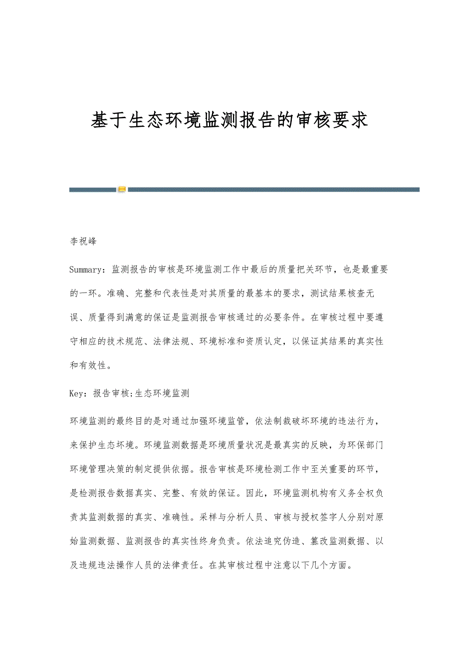 基于生态环境监测报告的审核要求_第1页