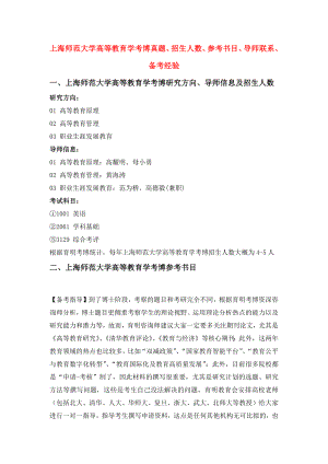 上海师范大学高等教育学考博真题、招生人数、参考书目、导师联系、备考经验