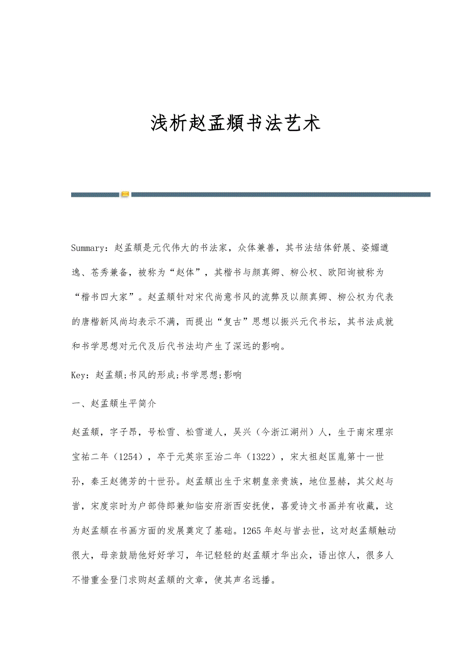 浅析赵孟頫书法艺术_第1页