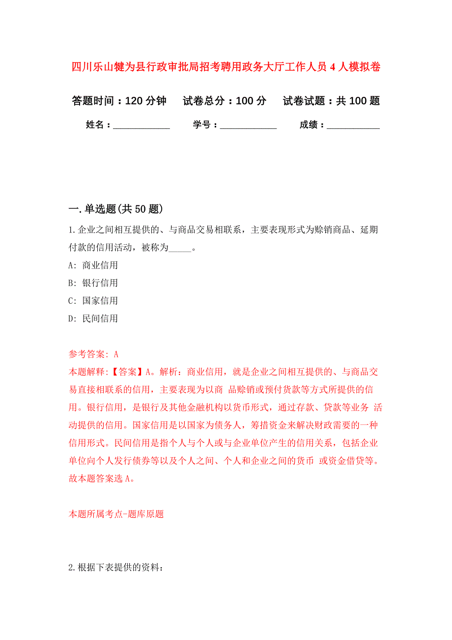 四川乐山犍为县行政审批局招考聘用政务大厅工作人员4人公开练习模拟卷（第6次）_第1页