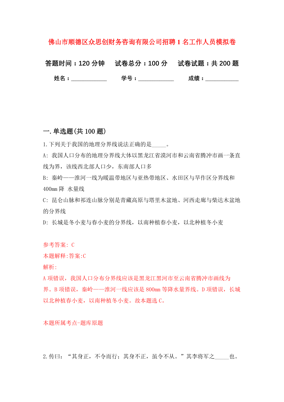 佛山市顺德区众思创财务咨询有限公司招聘1名工作人员模拟卷-5_第1页