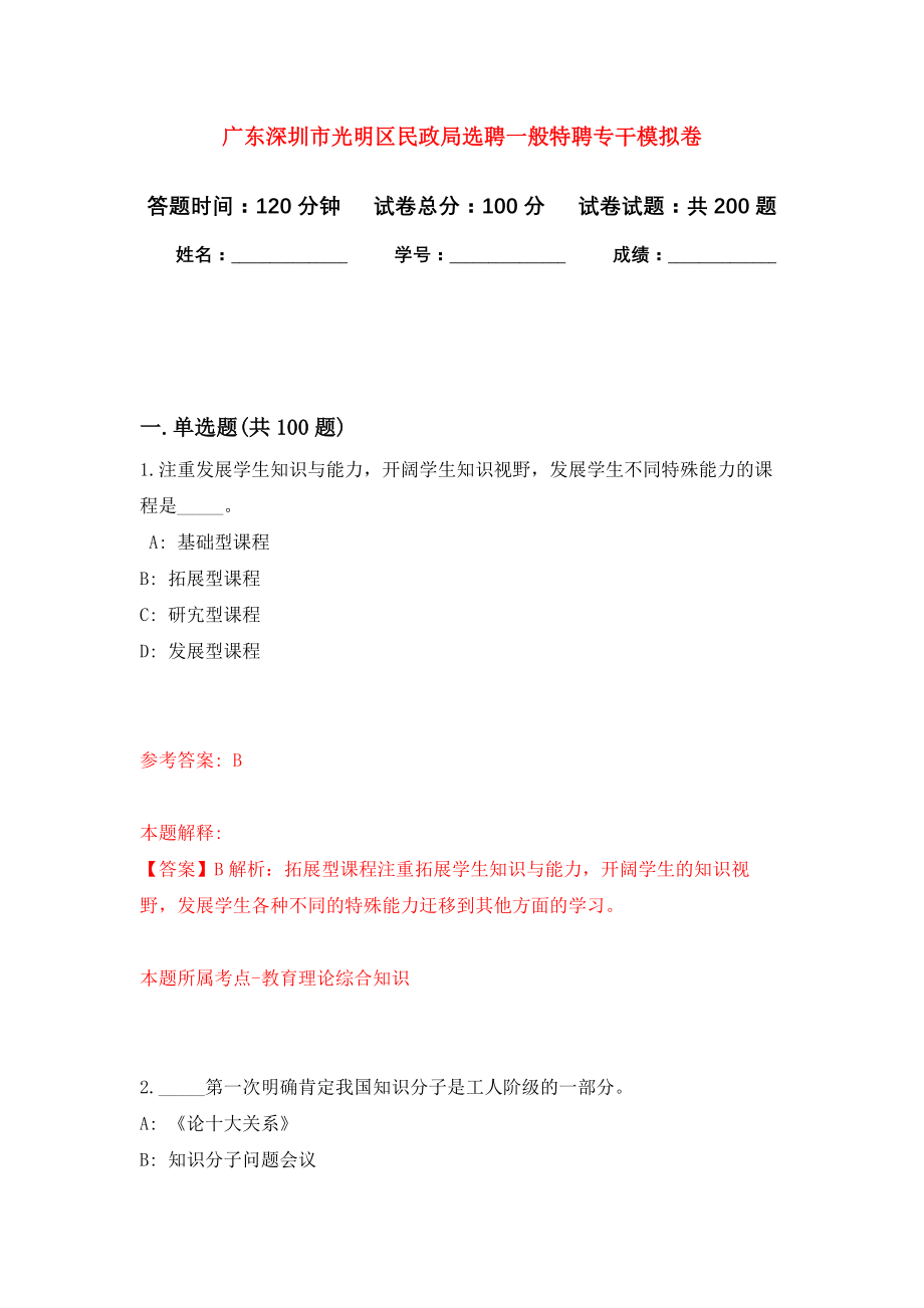 广东深圳市光明区民政局选聘一般特聘专干模拟卷（第5次练习）_第1页