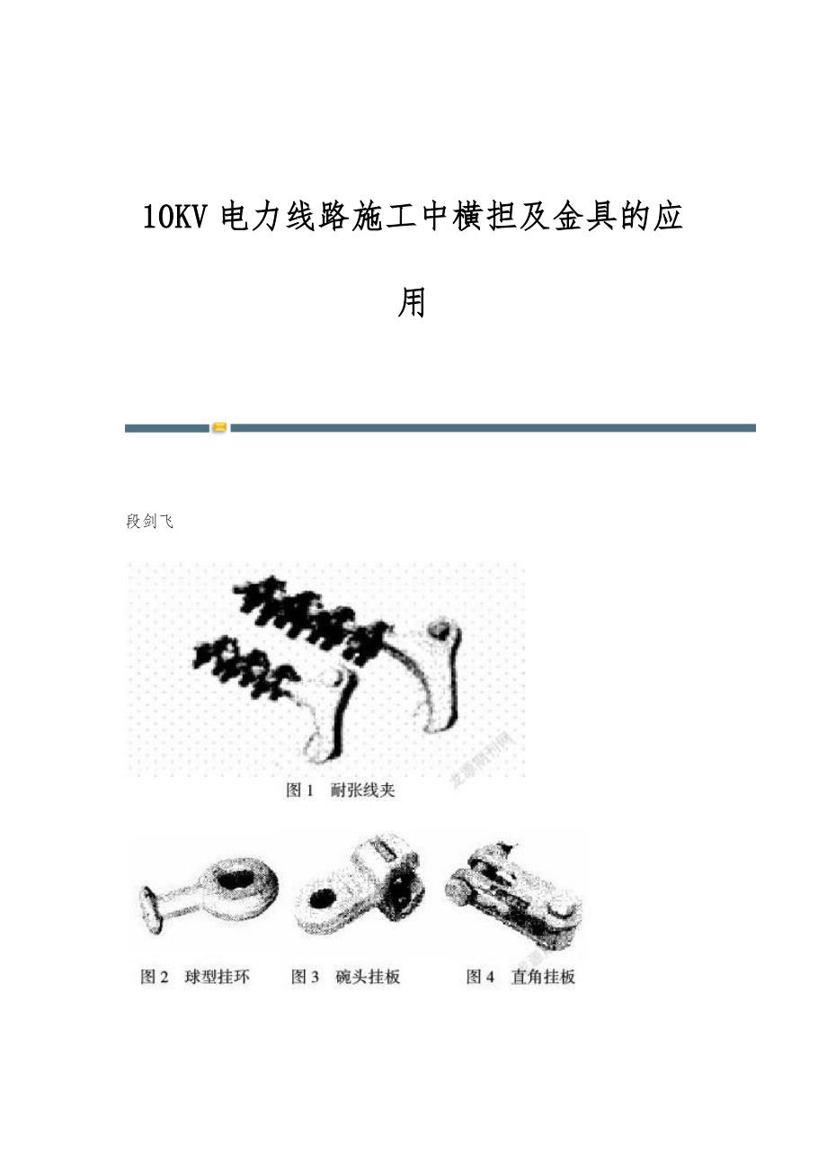 10KV电力线路施工中横担及金具的应用_第1页