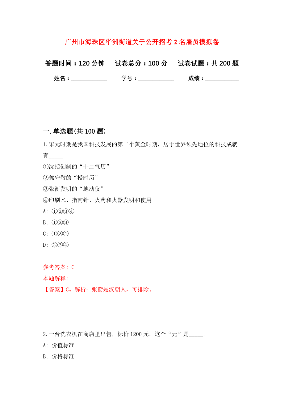 广州市海珠区华洲街道关于公开招考2名雇员强化模拟卷(第6次练习）_第1页