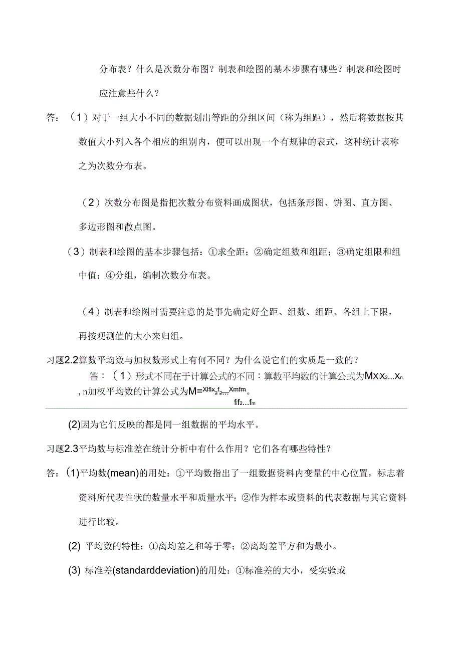 李喜生物统计学第三版课后作业答案_第3页