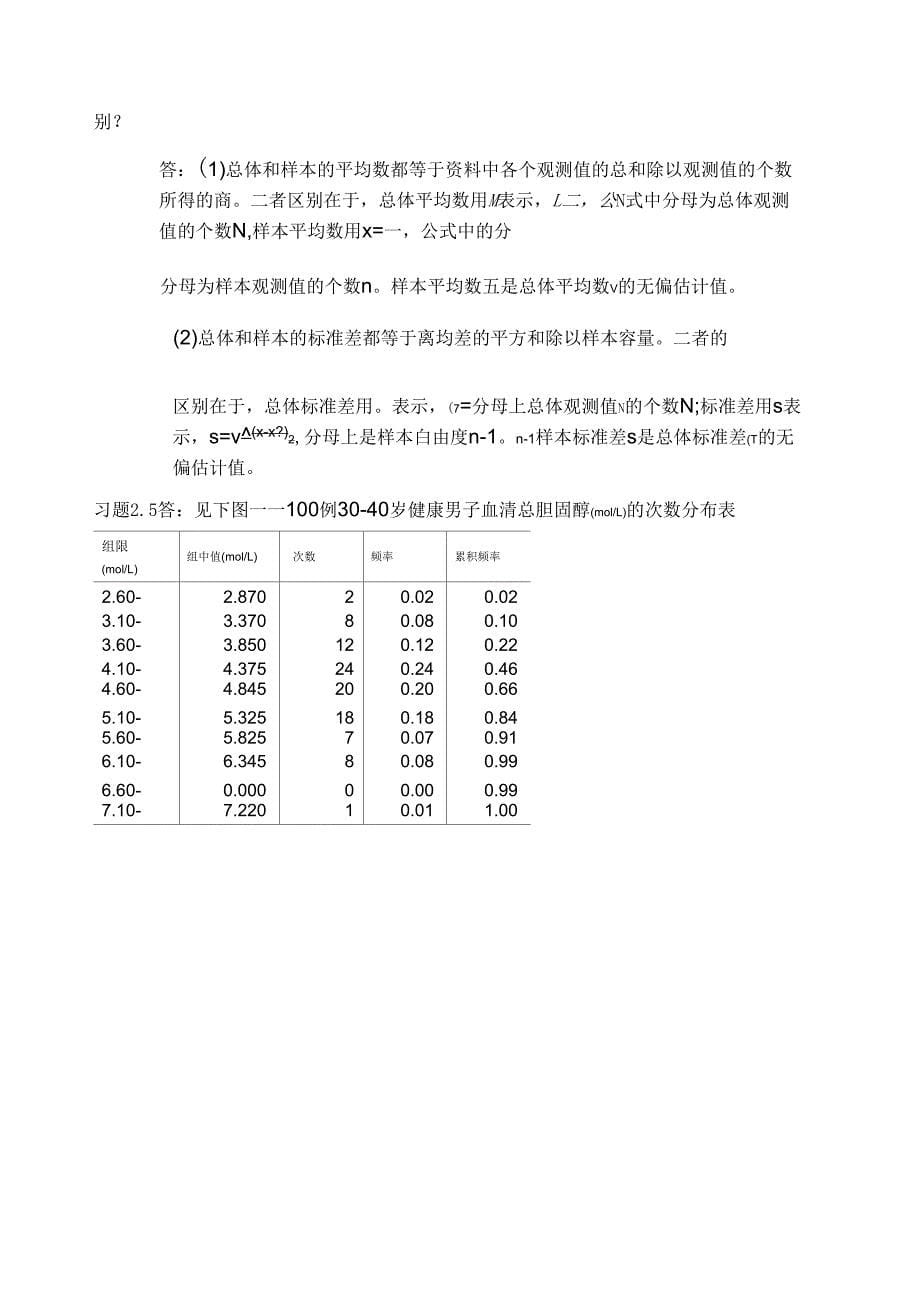 李喜生物统计学第三版课后作业答案_第5页