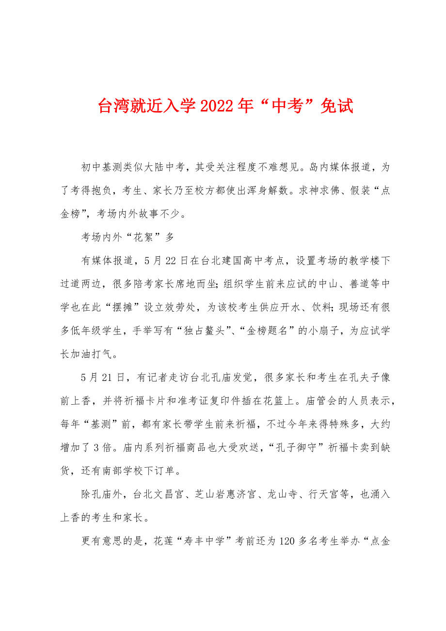 台湾就近入学2022年“中考”免试_第1页
