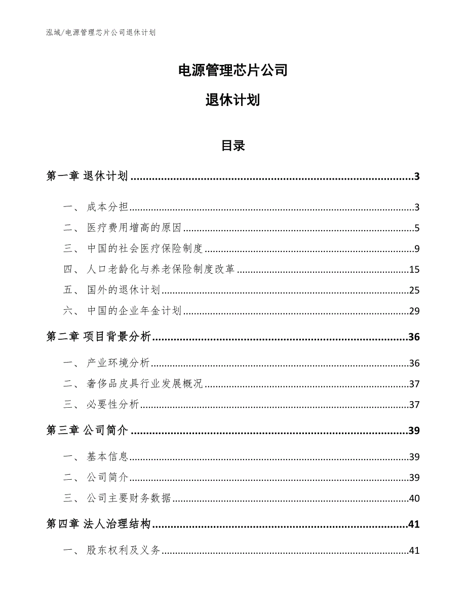 电源管理芯片公司退休计划_第1页