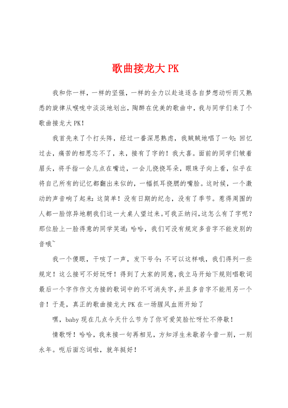 歌曲接龙大PK_第1页