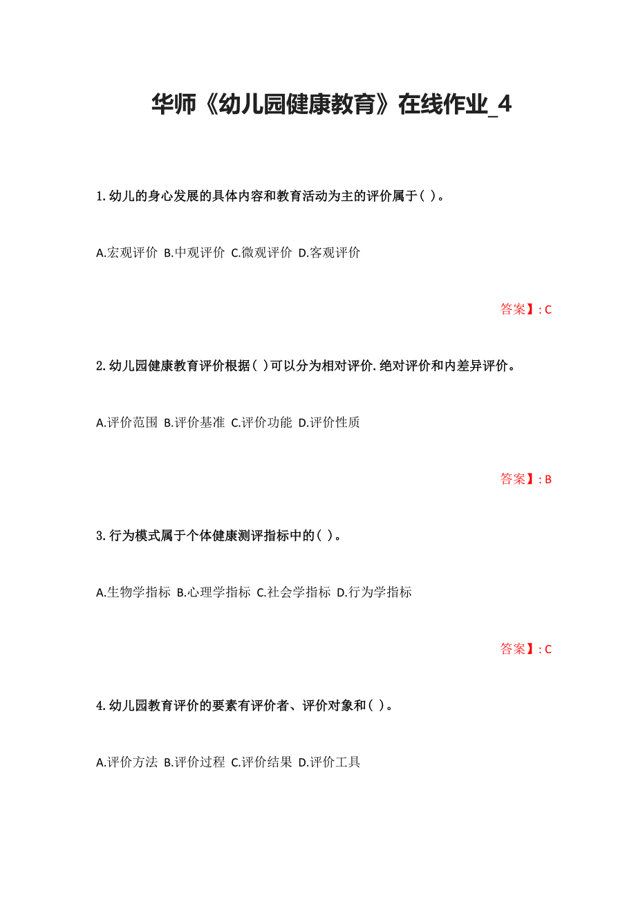 （华南师范）华师《幼儿园健康教育》在线作业_4（含答案）_第1页