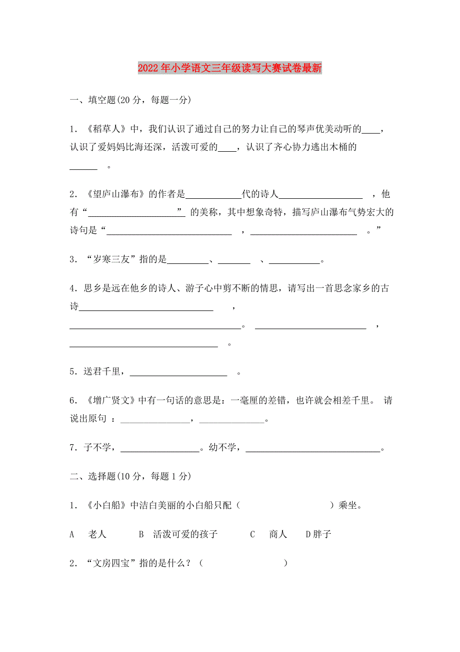 2022年小学语文三年级读写大赛试卷最新_第1页