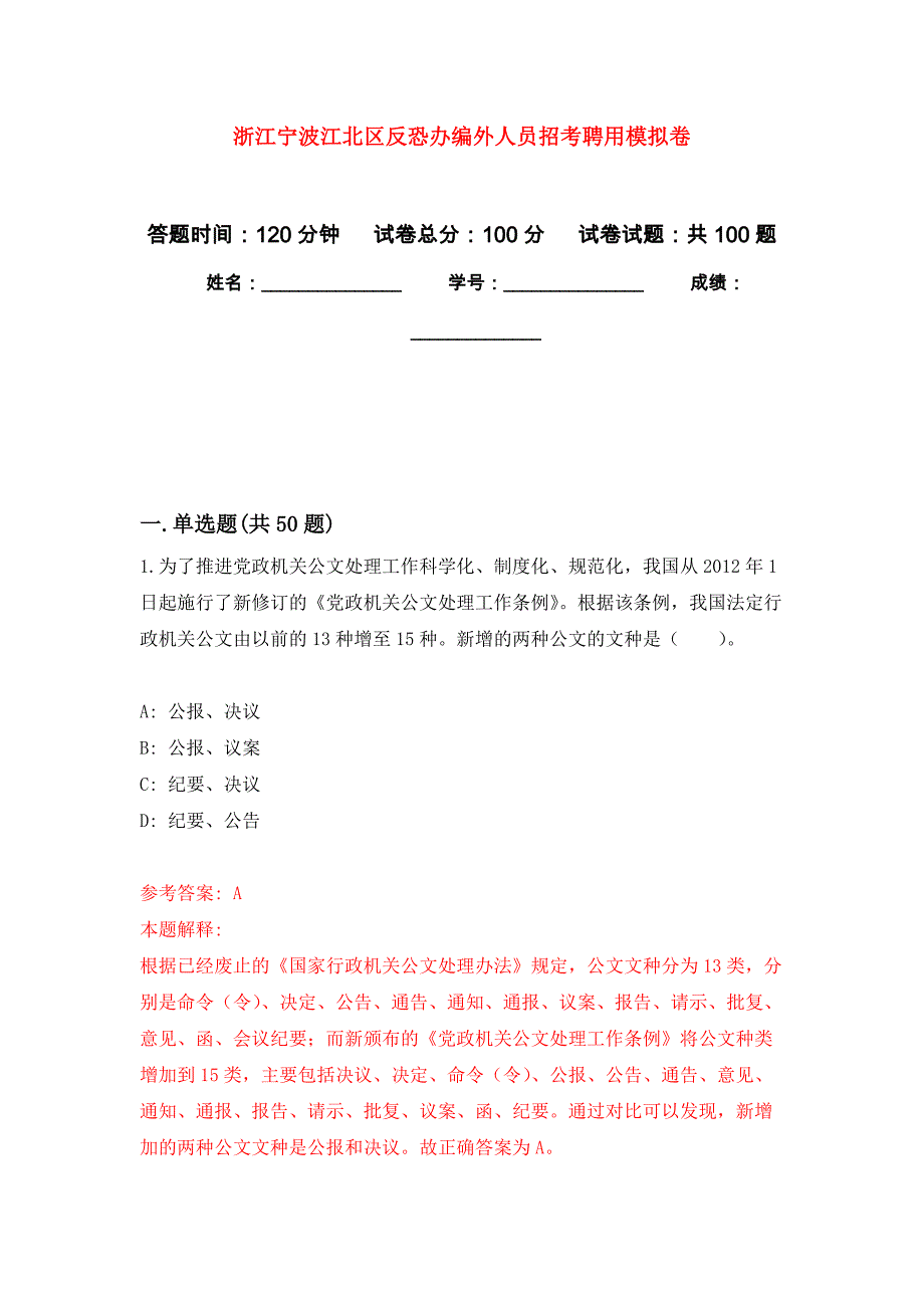 浙江宁波江北区反恐办编外人员招考聘用公开练习模拟卷（第3次）_第1页